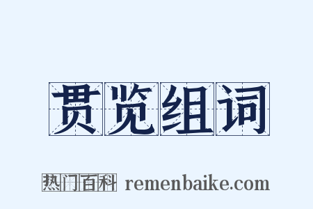 贯览组词是什么意思的图片
